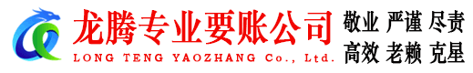 广水龙腾收账公司